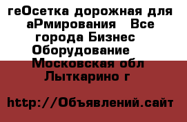 геОсетка дорожная для аРмирования - Все города Бизнес » Оборудование   . Московская обл.,Лыткарино г.